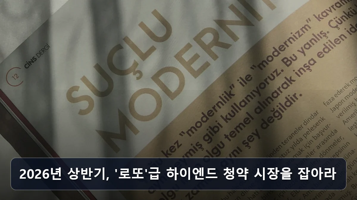 2026년 상반기, '로또'급 하이엔드 청약 시장을 잡아라 관련 이미지