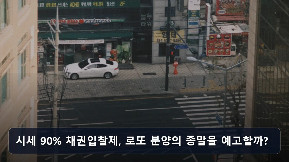 시세 90% 채권입찰제, 로또 분양의 종말을 예고할까? 관련 이미지