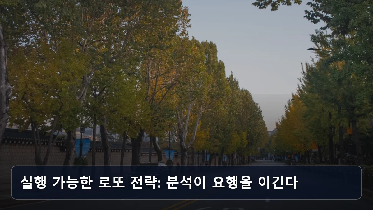 실행 가능한 로또 전략: 분석이 요행을 이긴다 관련 이미지