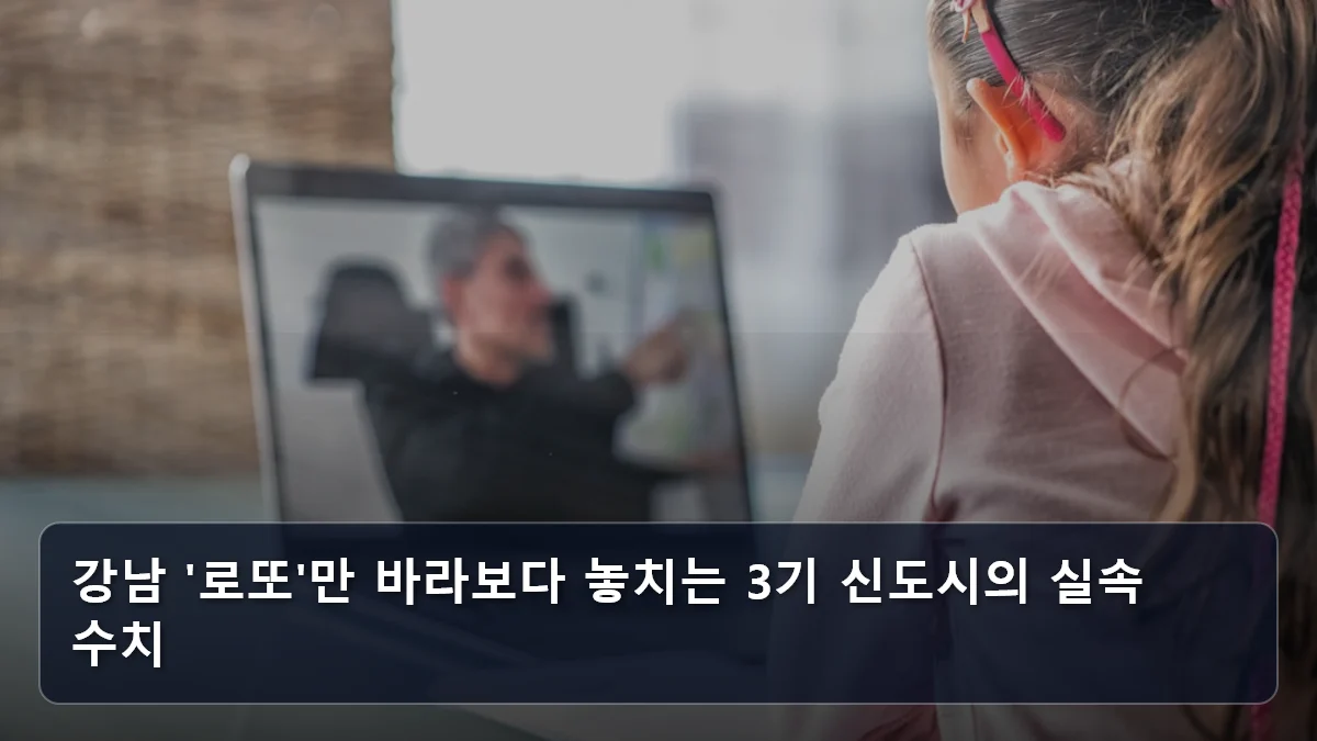 강남 '로또'만 바라보다 놓치는 3기 신도시의 실속 수치 관련 이미지
