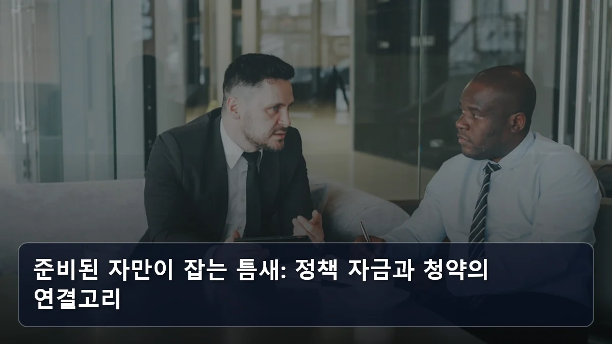 준비된 자만이 잡는 틈새: 정책 자금과 청약의 연결고리 관련 이미지