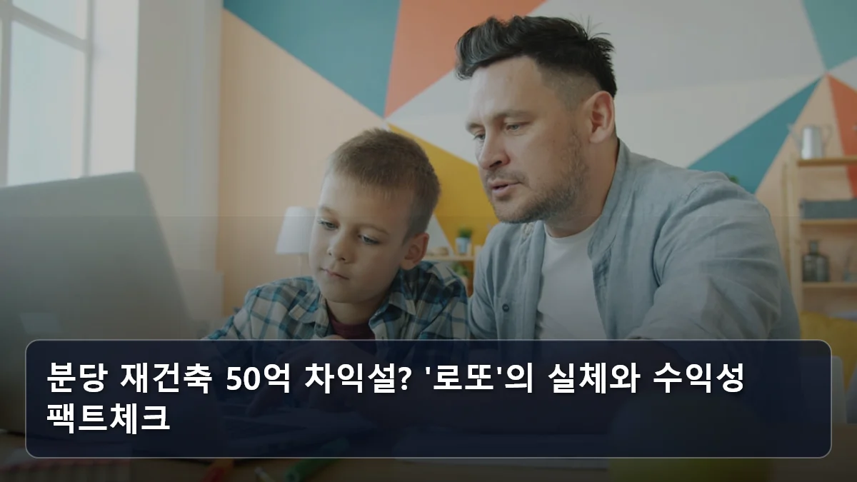 분당 재건축 50억 차익설? '로또'의 실체와 수익성 팩트체크 관련 이미지
