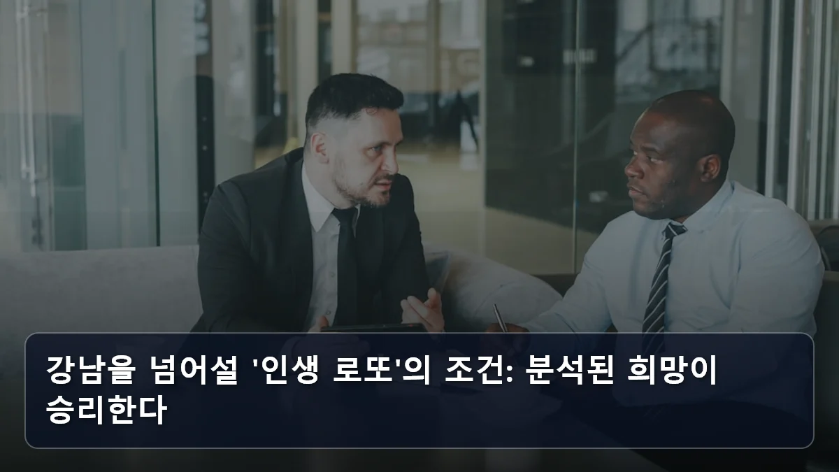 강남을 넘어설 '인생 로또'의 조건: 분석된 희망이 승리한다 관련 이미지