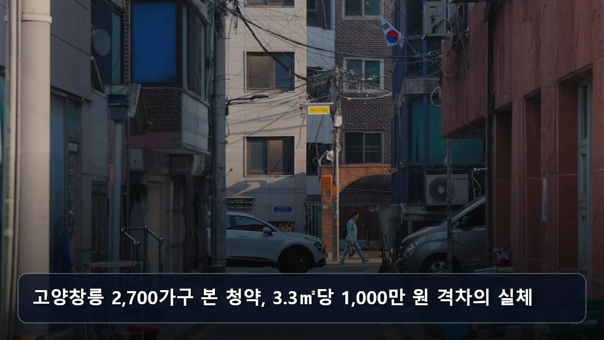 고양창릉 2,700가구 본 청약, 3.3㎡당 1,000만 원 격차의 실체 관련 이미지