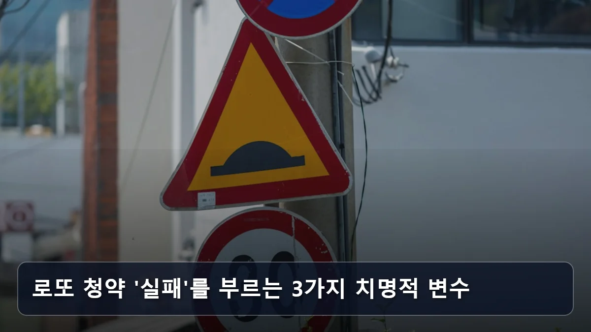 로또 청약 '실패'를 부르는 3가지 치명적 변수 관련 이미지