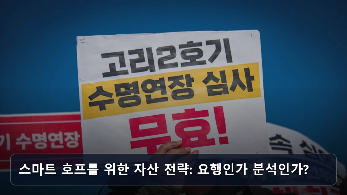 스마트 호프를 위한 자산 전략: 요행인가 분석인가? 관련 이미지
