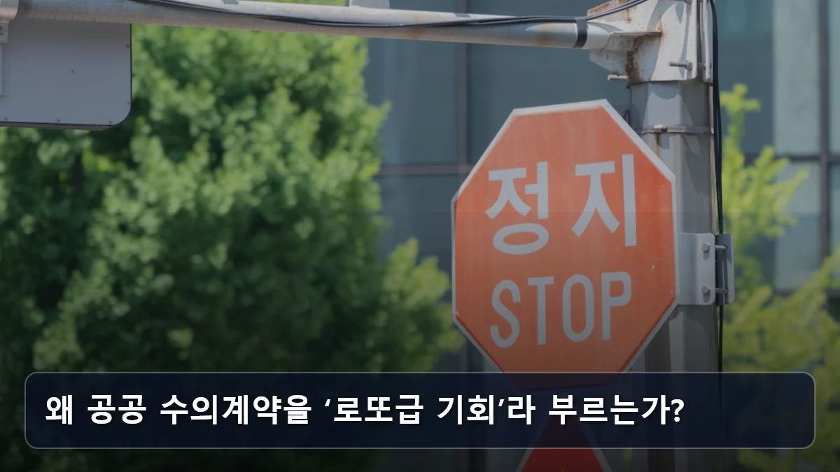 왜 공공 수의계약을 ‘로또급 기회’라 부르는가? 관련 이미지