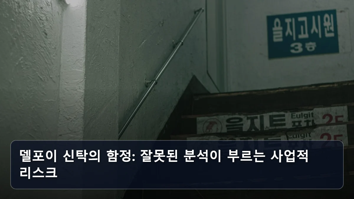 델포이 신탁의 함정: 잘못된 분석이 부르는 사업적 리스크 관련 이미지