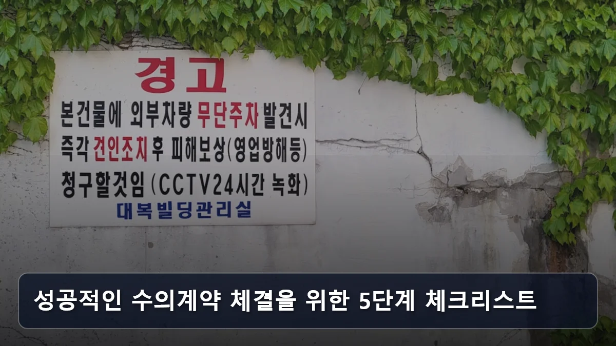 성공적인 수의계약 체결을 위한 5단계 체크리스트 관련 이미지