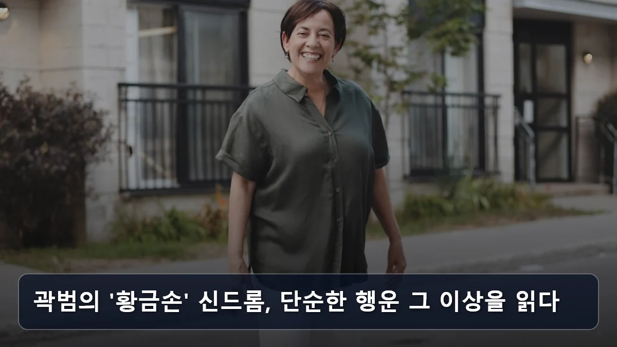 곽범의 '황금손' 신드롬, 단순한 행운 그 이상을 읽다 관련 이미지