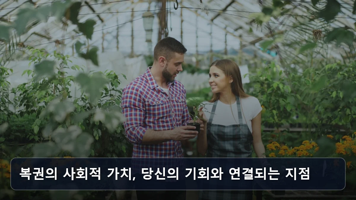 복권의 사회적 가치, 당신의 기회와 연결되는 지점 관련 이미지