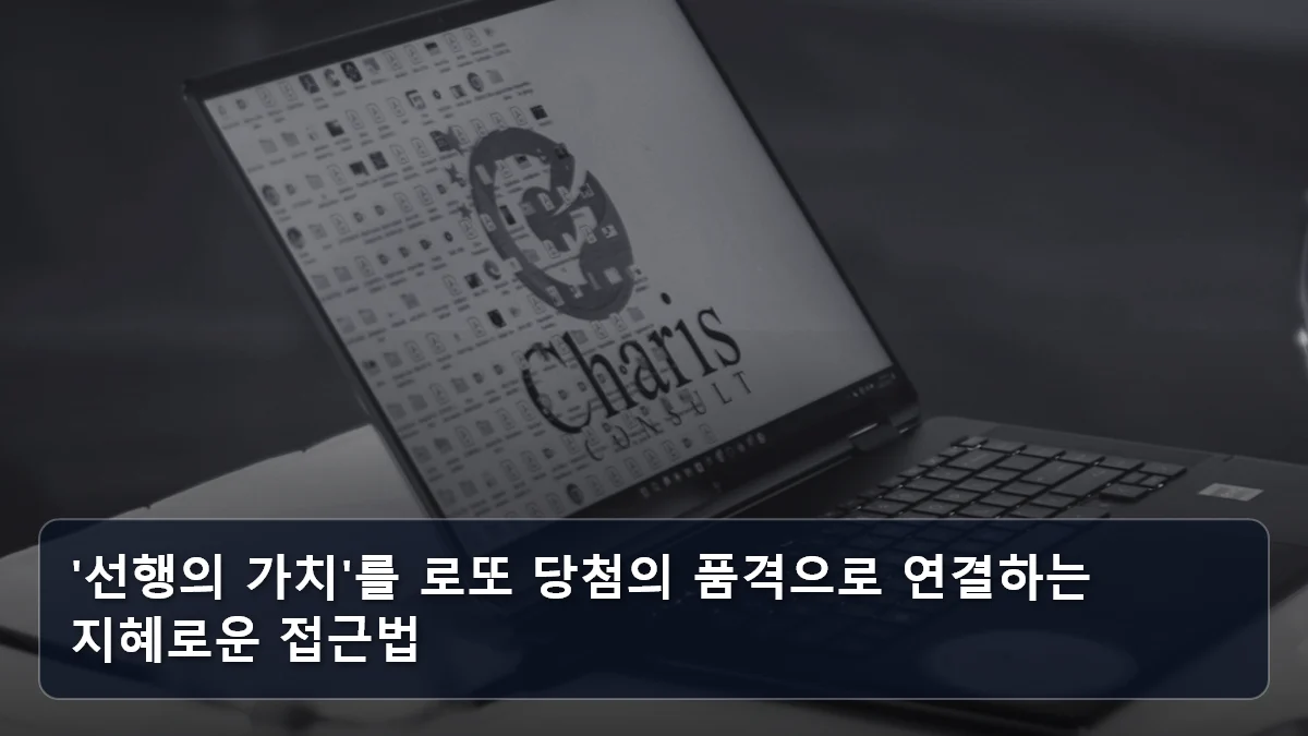 '선행의 가치'를 로또 당첨의 품격으로 연결하는 지혜로운 접근법 관련 이미지
