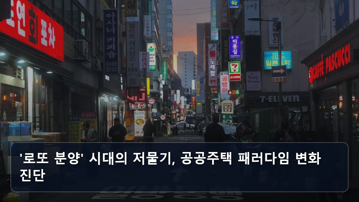 '로또 분양' 시대의 저물기, 공공주택 패러다임 변화 진단 관련 이미지