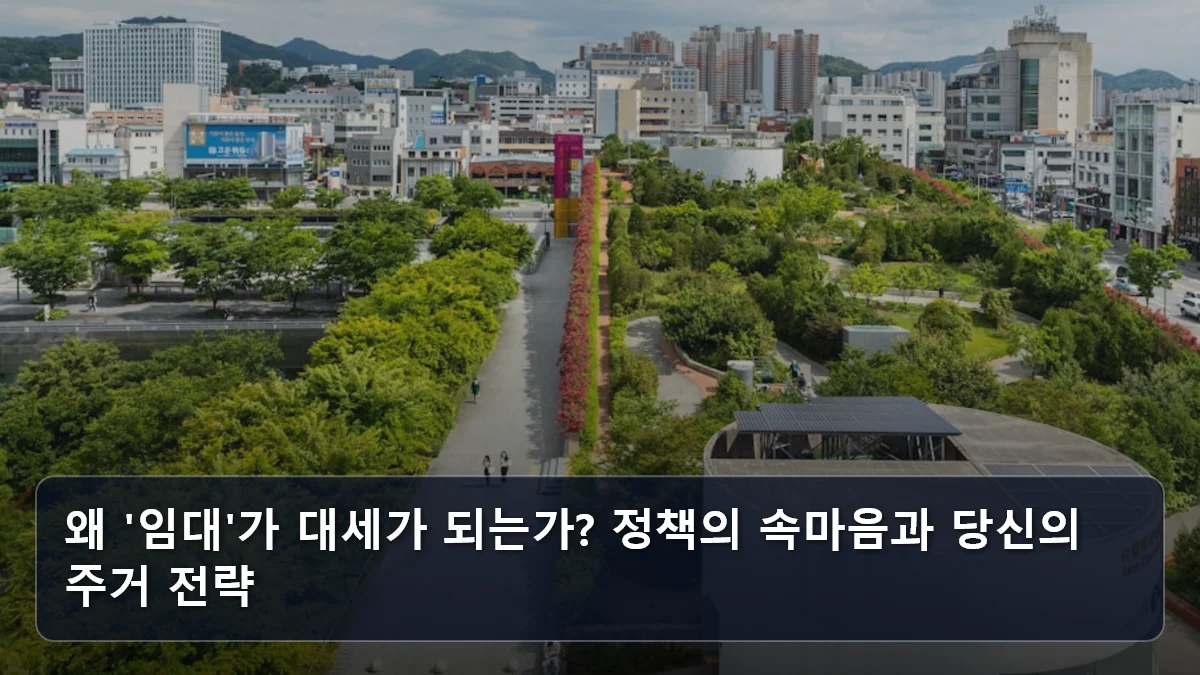 왜 '임대'가 대세가 되는가? 정책의 속마음과 당신의 주거 전략 관련 이미지
