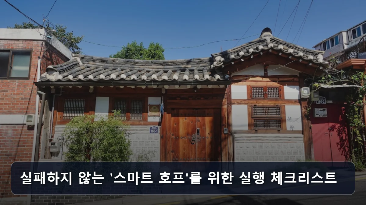 실패하지 않는 '스마트 호프'를 위한 실행 체크리스트 관련 이미지