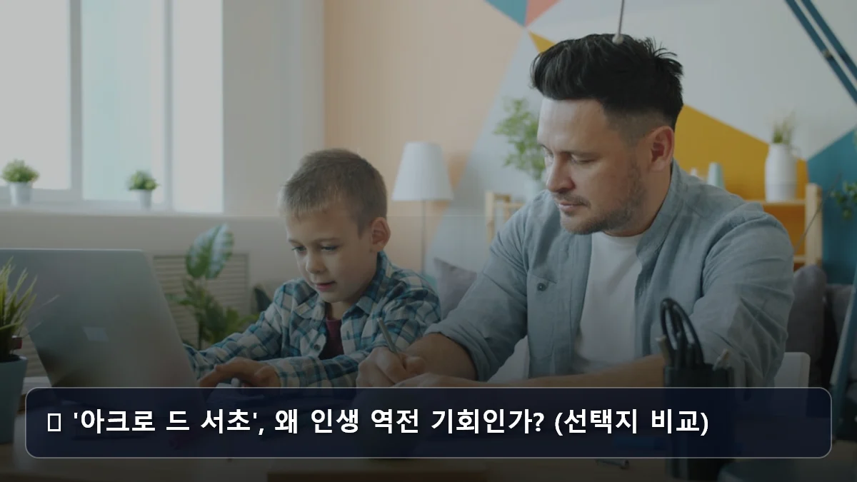 💰 '아크로 드 서초', 왜 인생 역전 기회인가? (선택지 비교) 관련 이미지