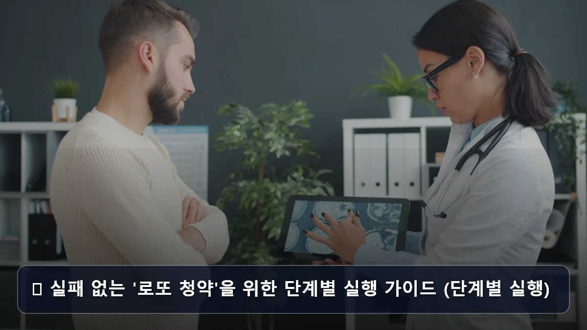 📈 실패 없는 '로또 청약'을 위한 단계별 실행 가이드 (단계별 실행) 관련 이미지