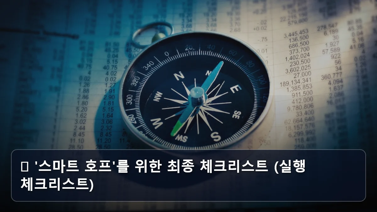 ✅ '스마트 호프'를 위한 최종 체크리스트 (실행 체크리스트) 관련 이미지