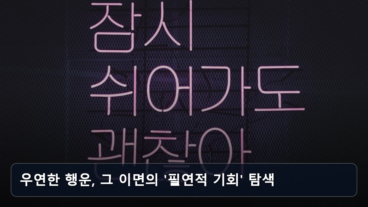 우연한 행운, 그 이면의 '필연적 기회' 탐색 관련 이미지