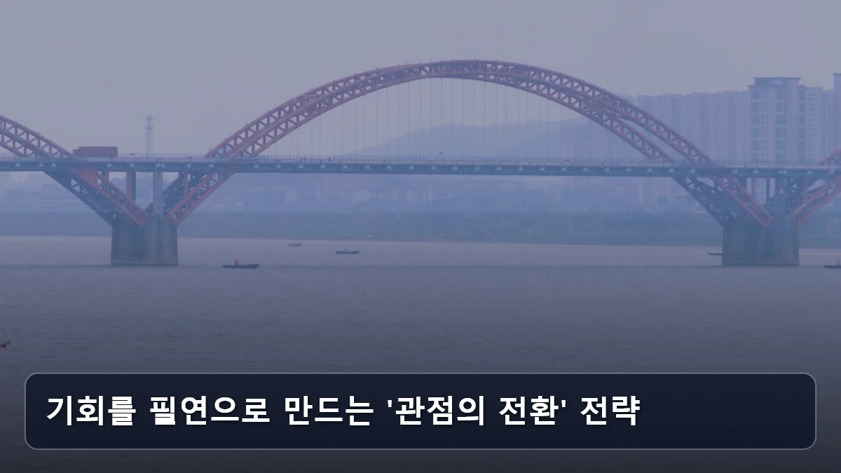기회를 필연으로 만드는 '관점의 전환' 전략 관련 이미지