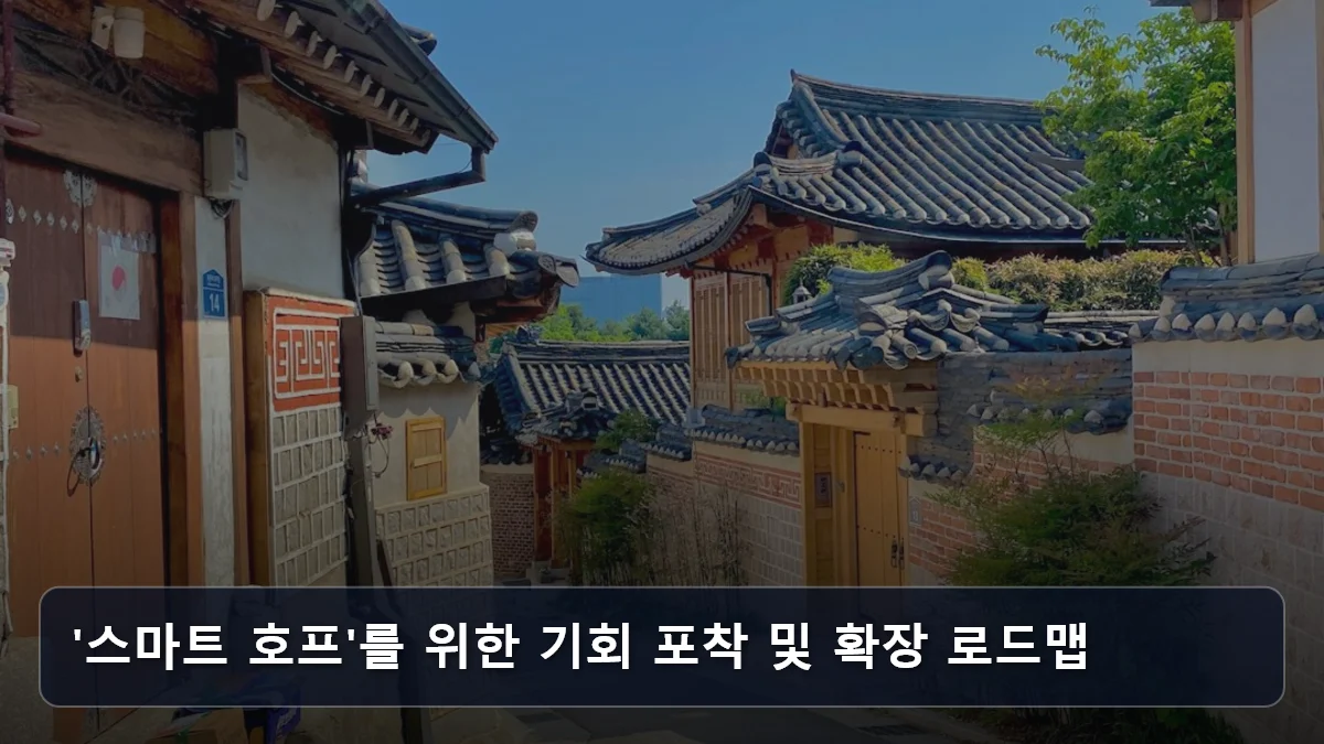 '스마트 호프'를 위한 기회 포착 및 확장 로드맵 관련 이미지