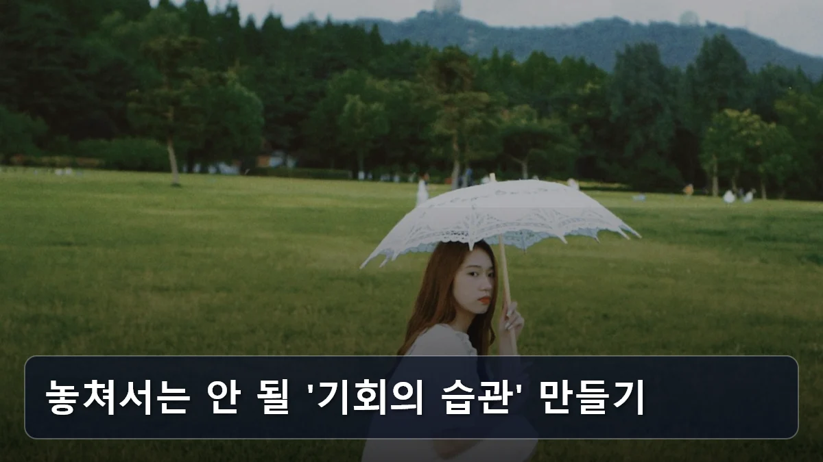 놓쳐서는 안 될 '기회의 습관' 만들기 관련 이미지
