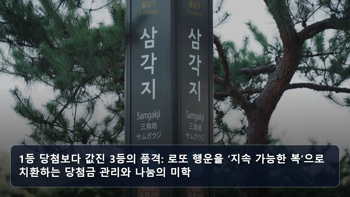 1등 당첨보다 값진 3등의 품격: 로또 행운을 ‘지속 가능한 복’으로 치환하는 당첨금 관리와 나눔의 미학 관련 이미지