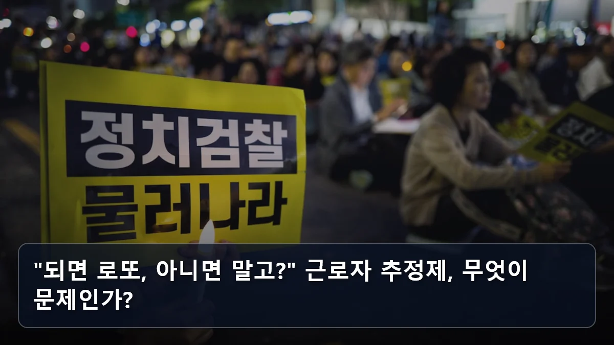 "되면 로또, 아니면 말고?" 근로자 추정제, 무엇이 문제인가? 관련 이미지