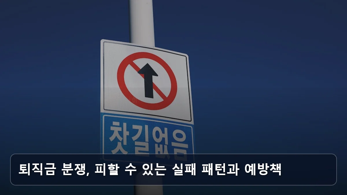 퇴직금 분쟁, 피할 수 있는 실패 패턴과 예방책 관련 이미지