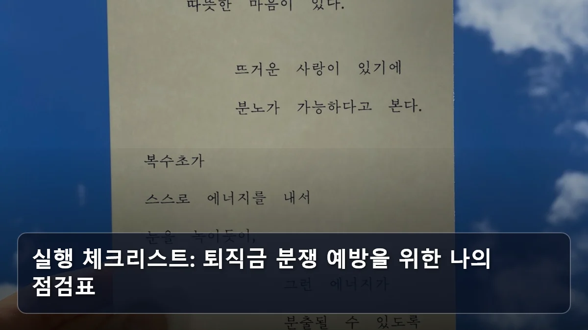 실행 체크리스트: 퇴직금 분쟁 예방을 위한 나의 점검표 관련 이미지