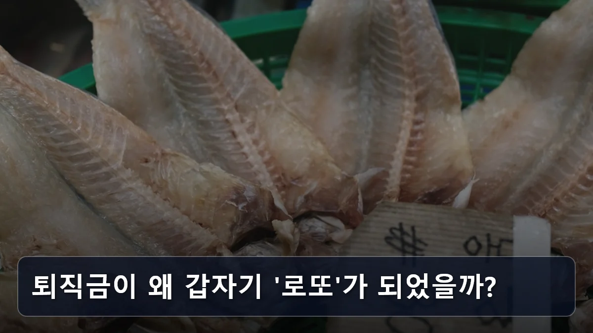 퇴직금이 왜 갑자기 '로또'가 되었을까? 관련 이미지