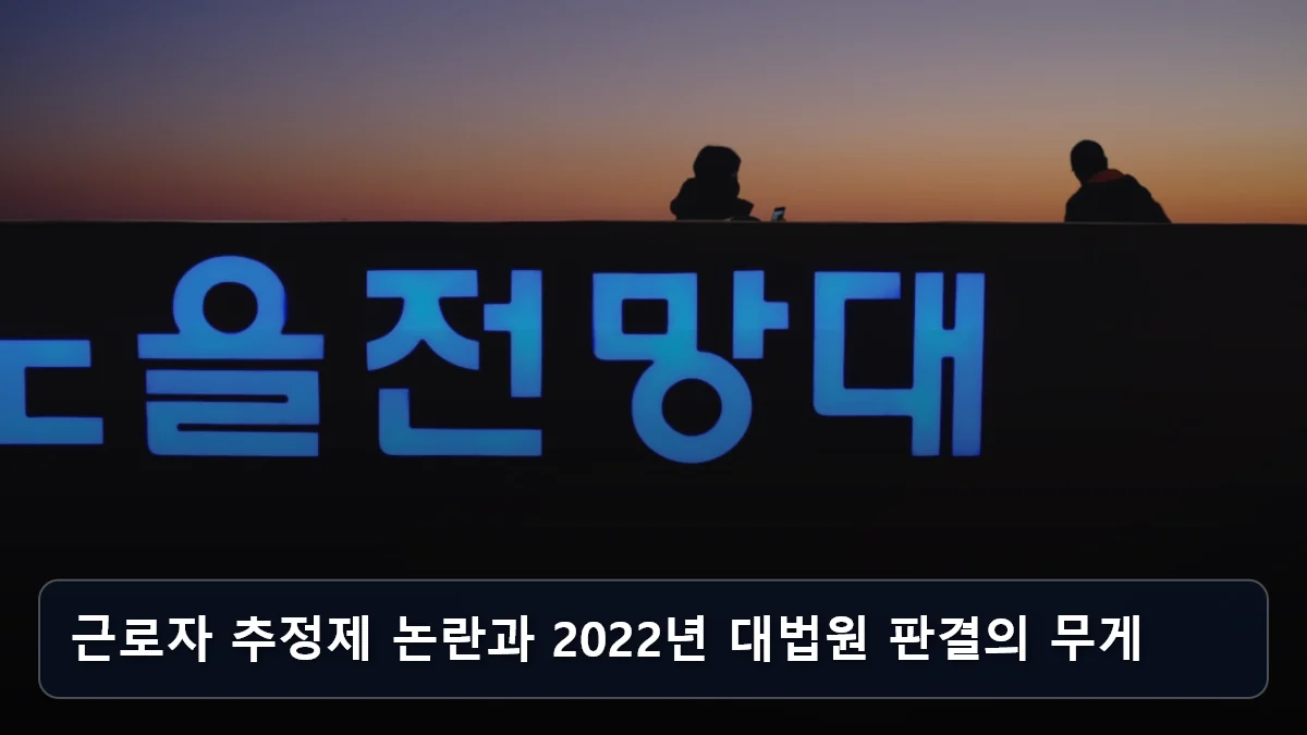 근로자 추정제 논란과 2022년 대법원 판결의 무게 관련 이미지