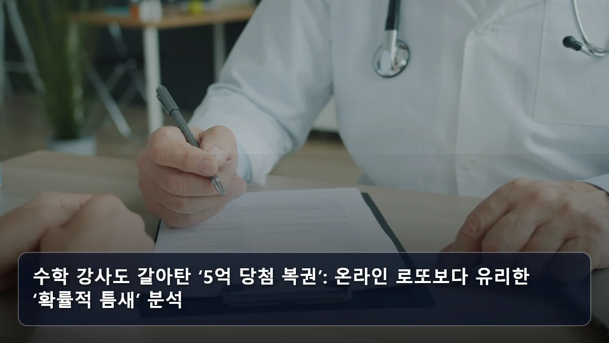 수학 강사도 갈아탄 ‘5억 당첨 복권’: 온라인 로또보다 유리한 ‘확률적 틈새’ 분석 관련 이미지