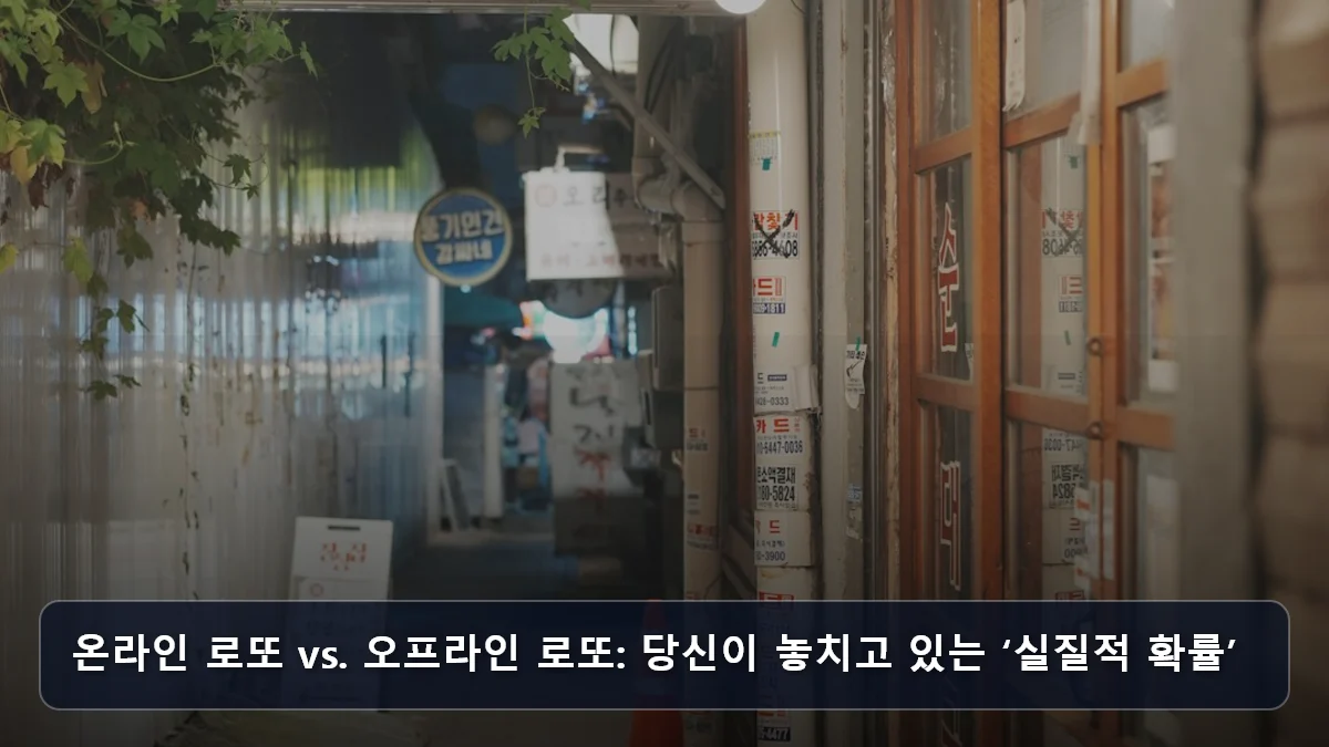 온라인 로또 vs. 오프라인 로또: 당신이 놓치고 있는 ‘실질적 확률’ 관련 이미지