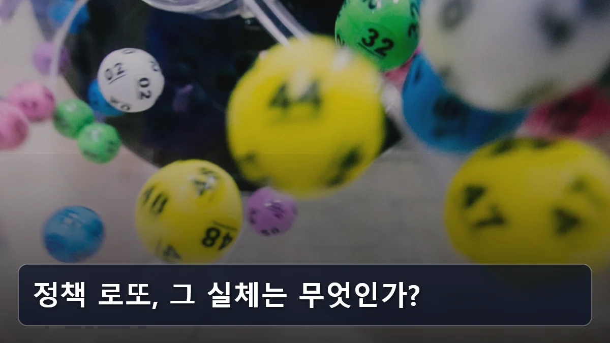 정책 로또, 그 실체는 무엇인가? 관련 이미지
