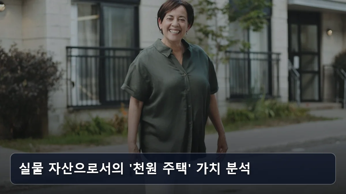실물 자산으로서의 '천원 주택' 가치 분석 관련 이미지