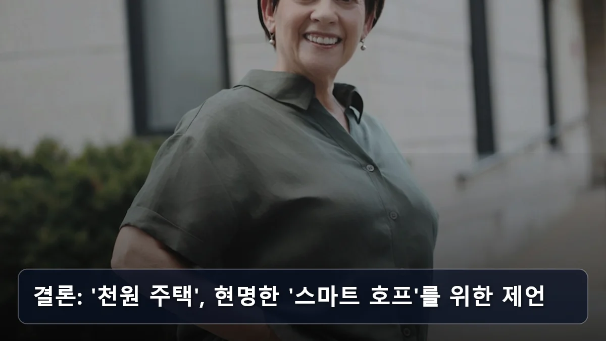 결론: '천원 주택', 현명한 '스마트 호프'를 위한 제언 관련 이미지