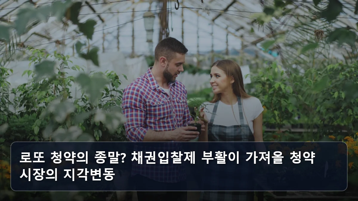 로또 청약의 종말? 채권입찰제 부활이 가져올 청약 시장의 지각변동 관련 이미지