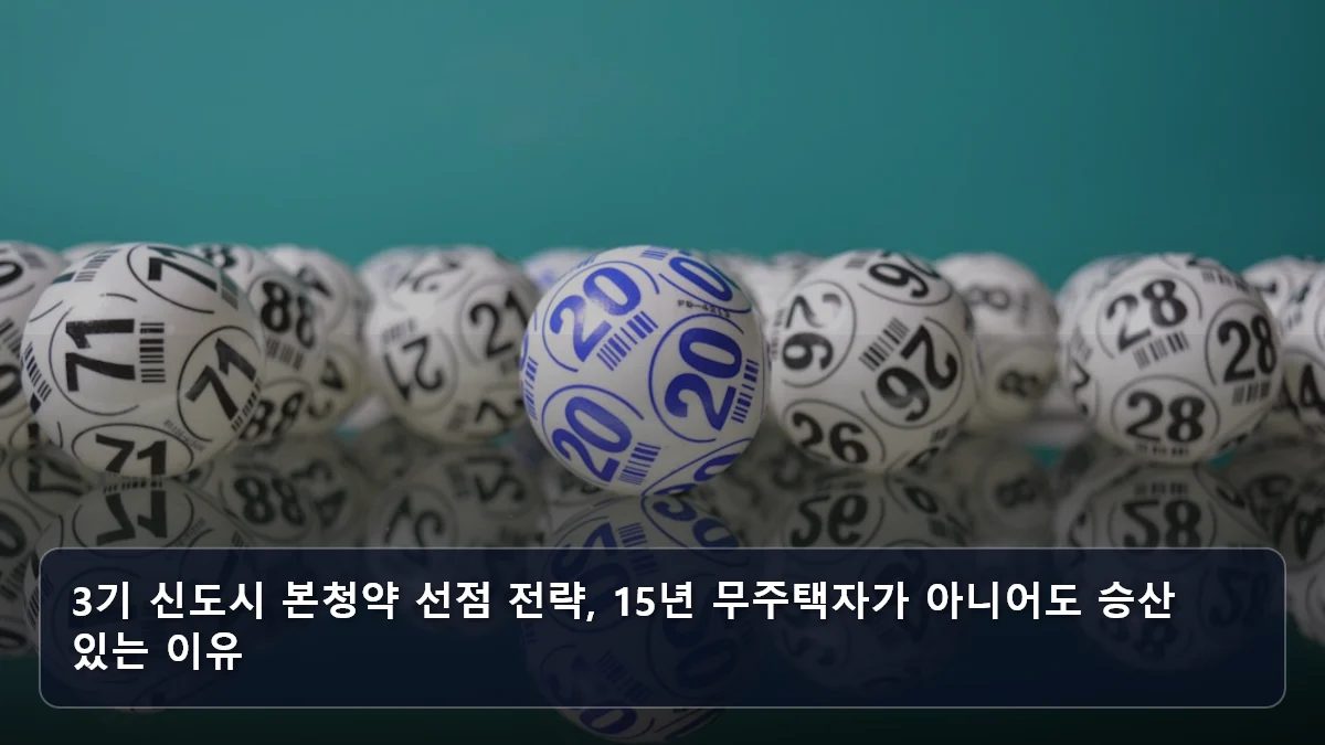 3기 신도시 본청약 선점 전략, 15년 무주택자가 아니어도 승산 있는 이유 관련 이미지