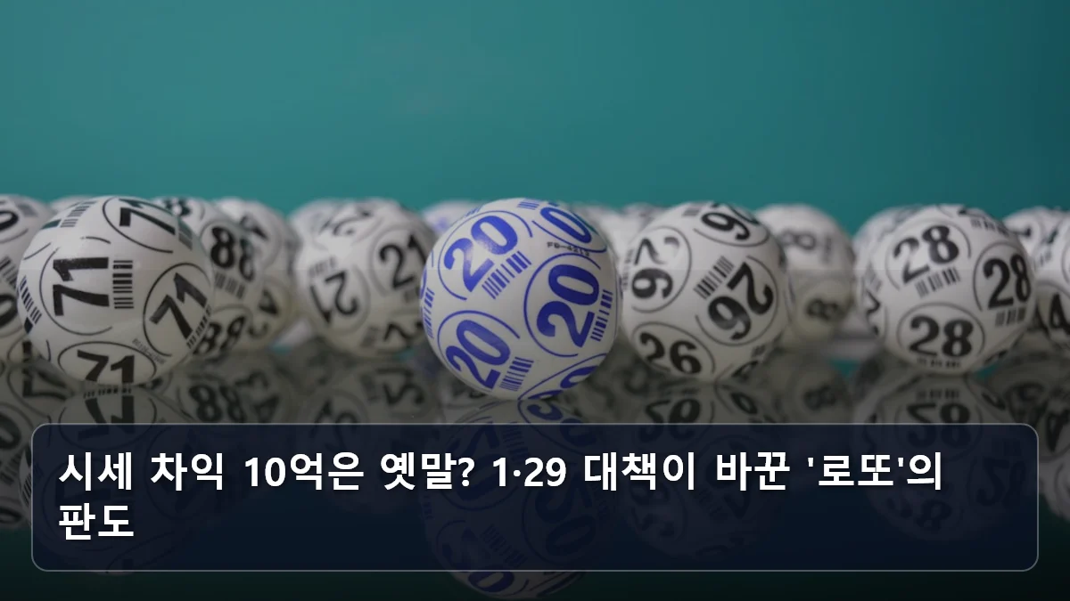 시세 차익 10억은 옛말? 1·29 대책이 바꾼 '로또'의 판도 관련 이미지