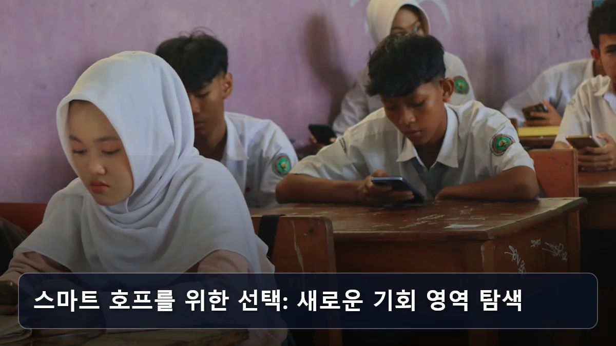 스마트 호프를 위한 선택: 새로운 기회 영역 탐색 관련 이미지