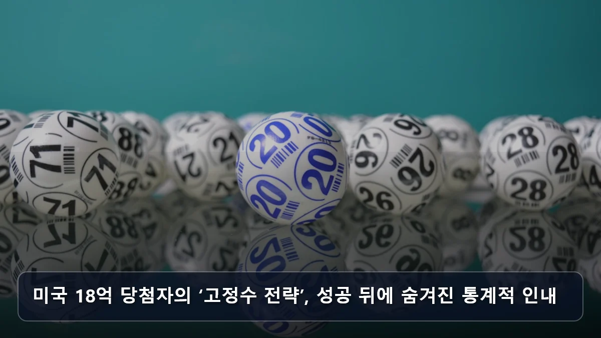 미국 18억 당첨자의 ‘고정수 전략’, 성공 뒤에 숨겨진 통계적 인내 관련 이미지
