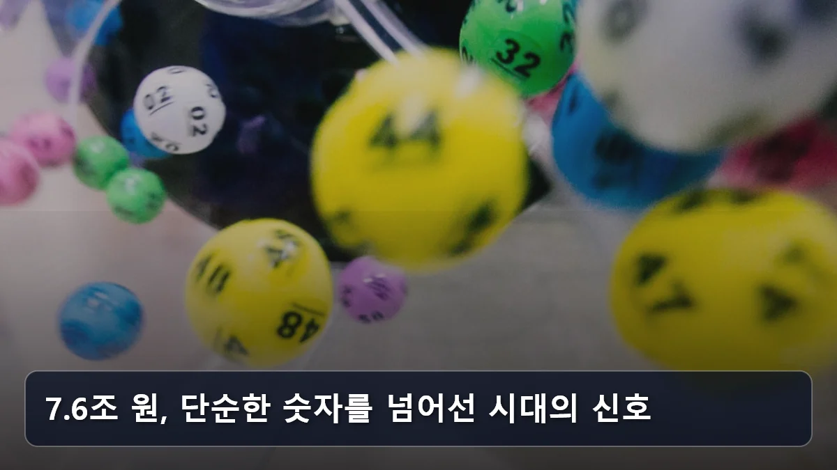 7.6조 원, 단순한 숫자를 넘어선 시대의 신호 관련 이미지