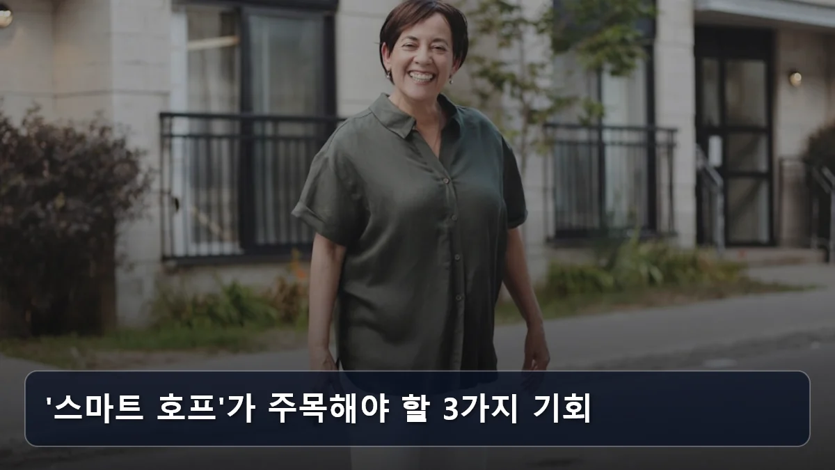 '스마트 호프'가 주목해야 할 3가지 기회 관련 이미지