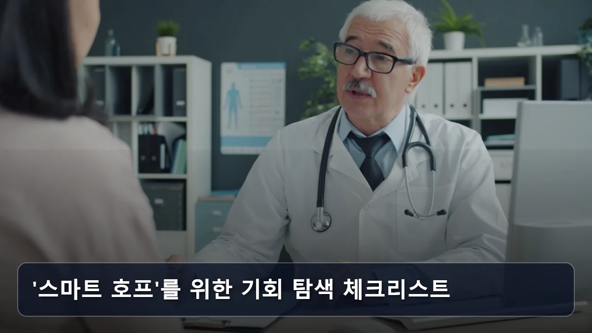 '스마트 호프'를 위한 기회 탐색 체크리스트 관련 이미지