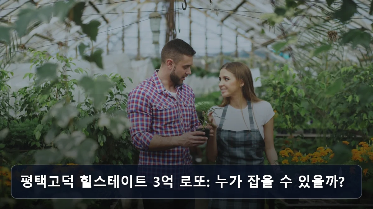 평택고덕 힐스테이트 3억 로또: 누가 잡을 수 있을까? 관련 이미지