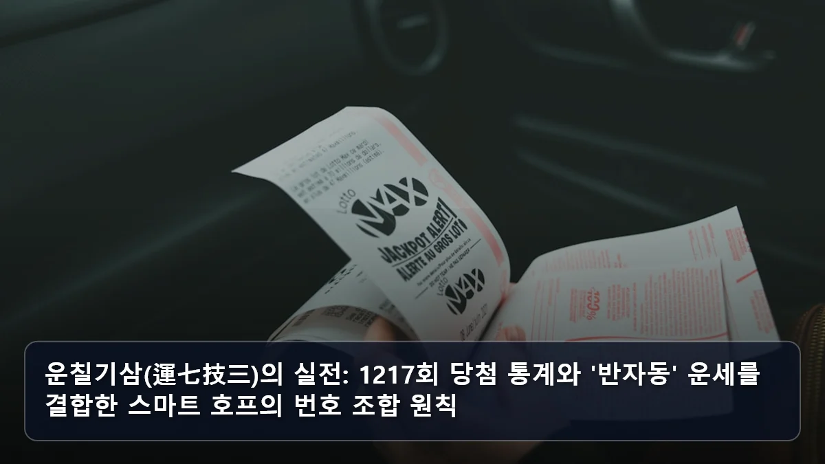 운칠기삼(運七技三)의 실전: 1217회 당첨 통계와 '반자동' 운세를 결합한 스마트 호프의 번호 조합 원칙 관련 이미지