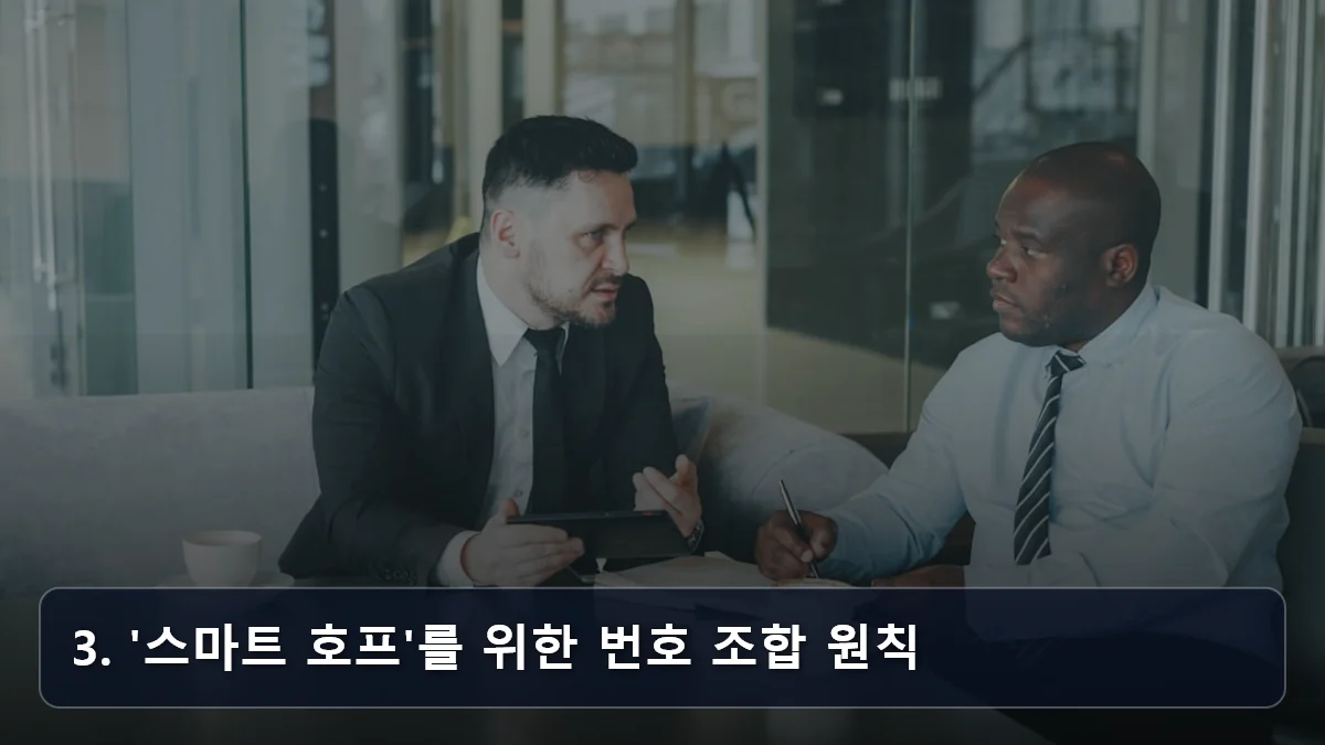 3. '스마트 호프'를 위한 번호 조합 원칙 관련 이미지
