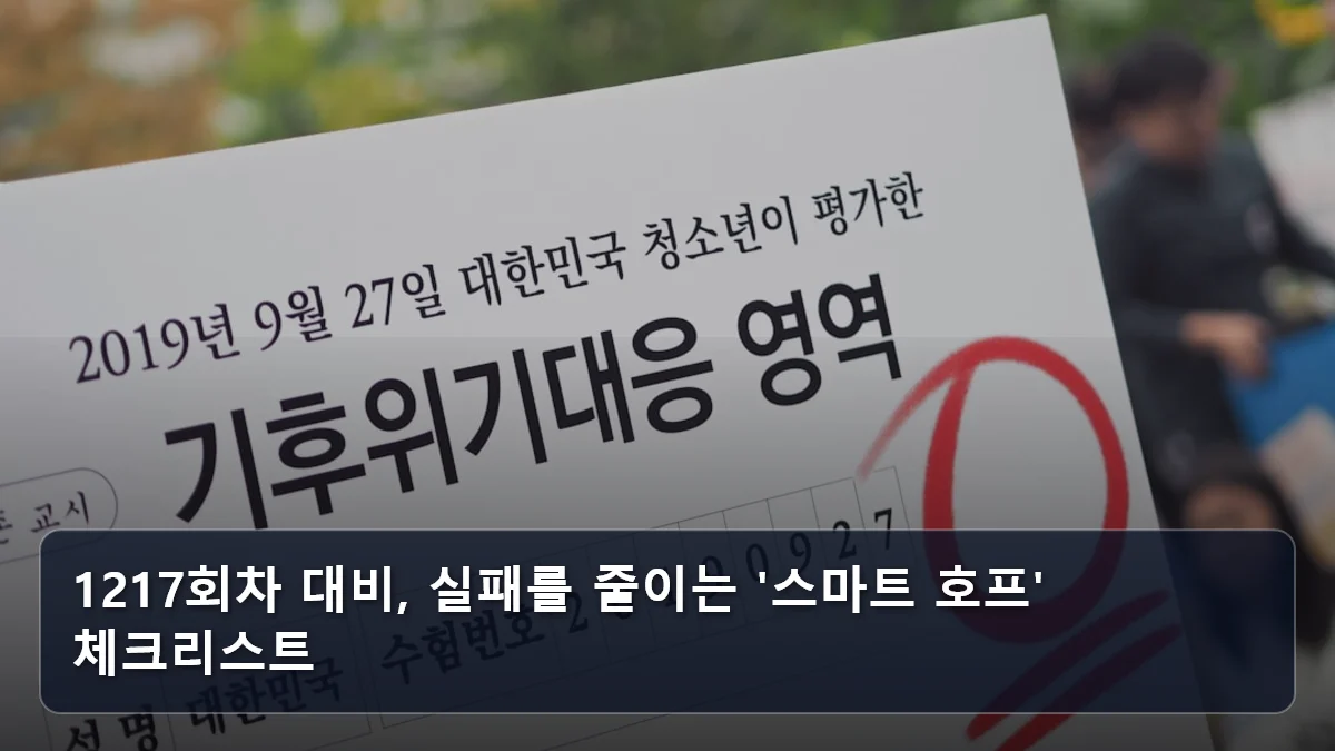 1217회차 대비, 실패를 줄이는 '스마트 호프' 체크리스트 관련 이미지