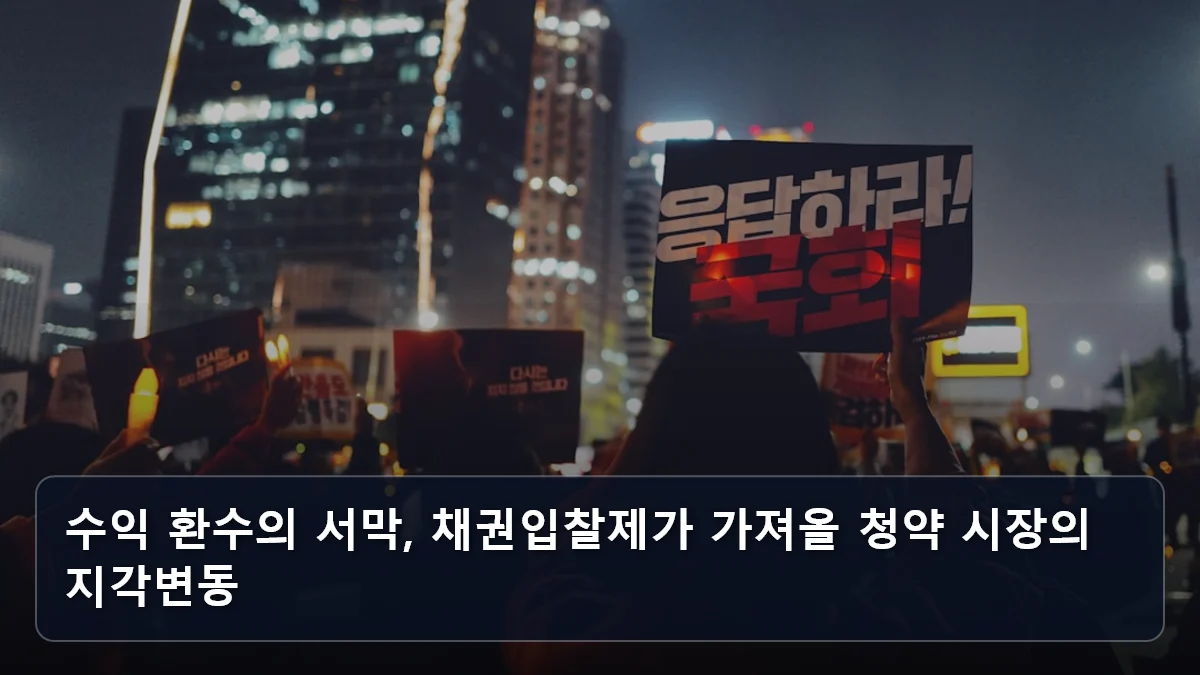 수익 환수의 서막, 채권입찰제가 가져올 청약 시장의 지각변동 관련 이미지